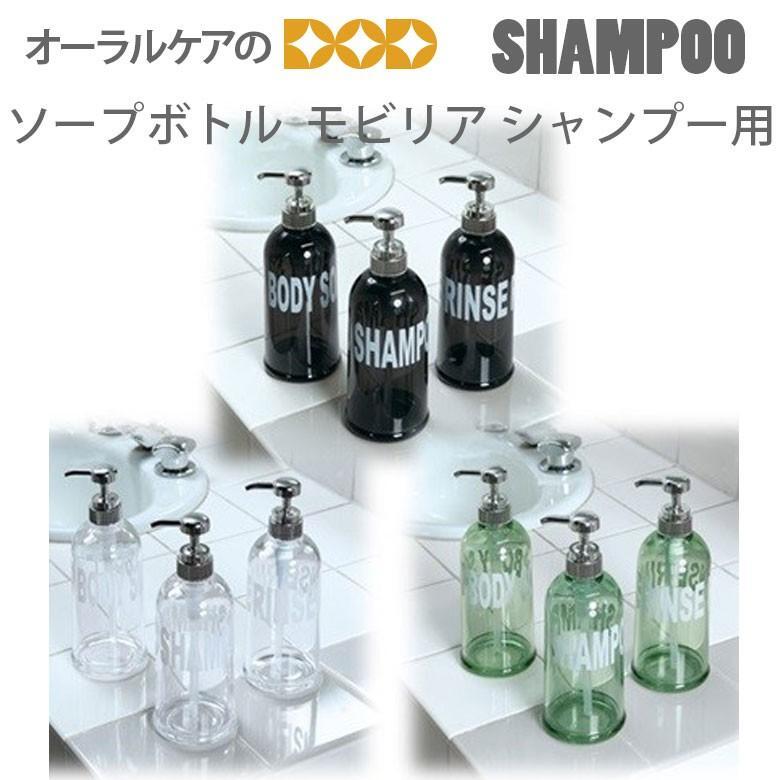 ディスペンサー　モビリア シャンプー用 『SHAMPOO』印字  大きな文字のおしゃれソープボトル メール便不可