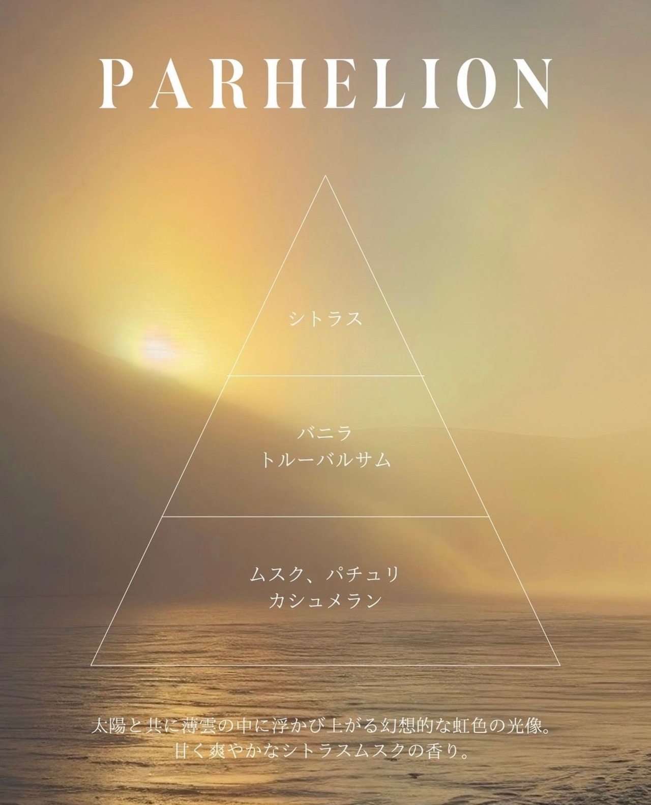【Olfactrum】PARHELION