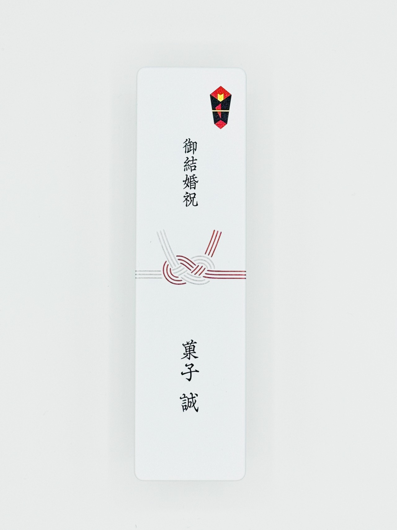 水引缶「御結婚祝」