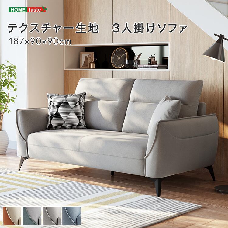 テクスチャー生地 3人掛けソファ