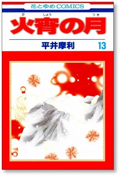 火宵の月 平井摩利 [1-14巻 漫画全巻セット/完結] かしょうのつき | Pay ID