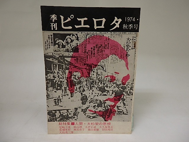 （雑誌）季刊ピエロタ　1974・秋季号　総特集・人間　大杉栄の思想　/　　　[21907]