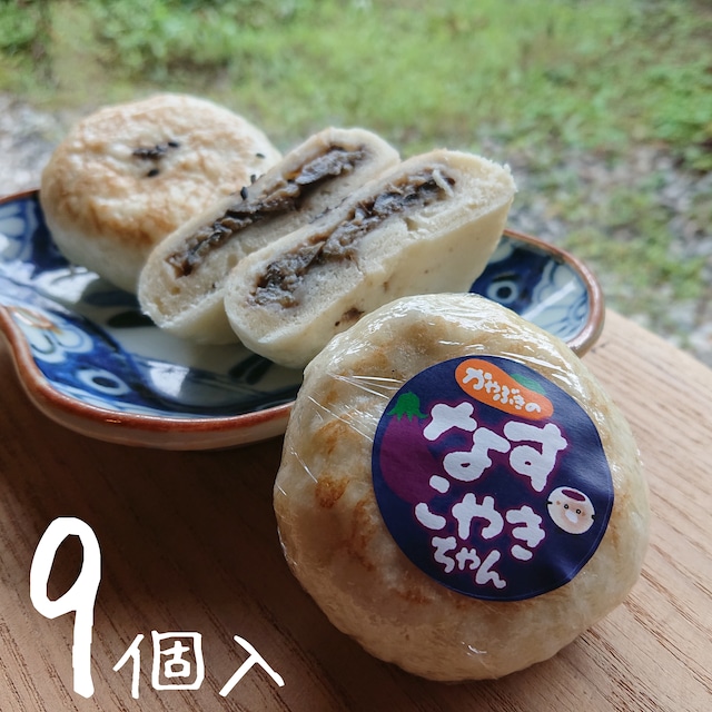 【9～10月限定】柔らかふっくら♪ちょっと小さめ「なす　こやきちゃん」9個入り【茄子と味噌】