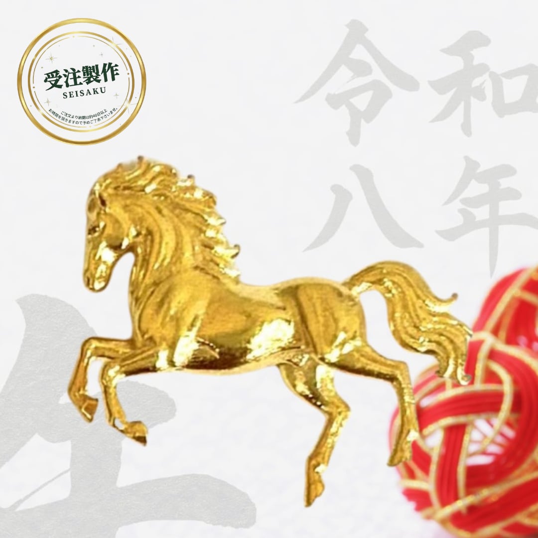 【受注製作】純金の午年のお守り「跳ねる馬」約1g。【RNP01080】「令和八年」「干支シリーズ」。