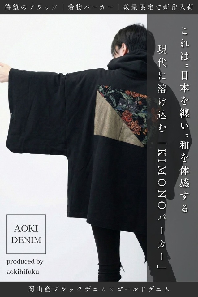【残りわずか】【青木被服×KIMONOT®】コラボレーションKIMONOパーカー “BLACK × ゴールドデニム”【極少数限定】—AK-KIMONOPA