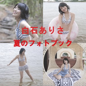 白石ありさ 夏のフォトブック2023