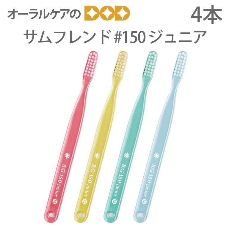 税込1000円ポッキリセール！ 送料別 歯ブラシ サンデンタル サムフレンド #150ジュニア 4本 メール便可 4セットまで