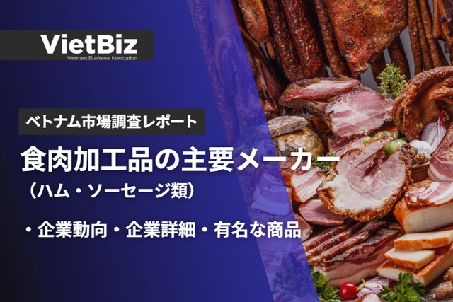 ベトナムにおける食肉加工品市場（ハム・ソーセージ類）の主要企業プレイヤーと主要製品