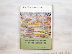 アメリカン・スクール　初カバ帯　/　小島信夫　　[35379]