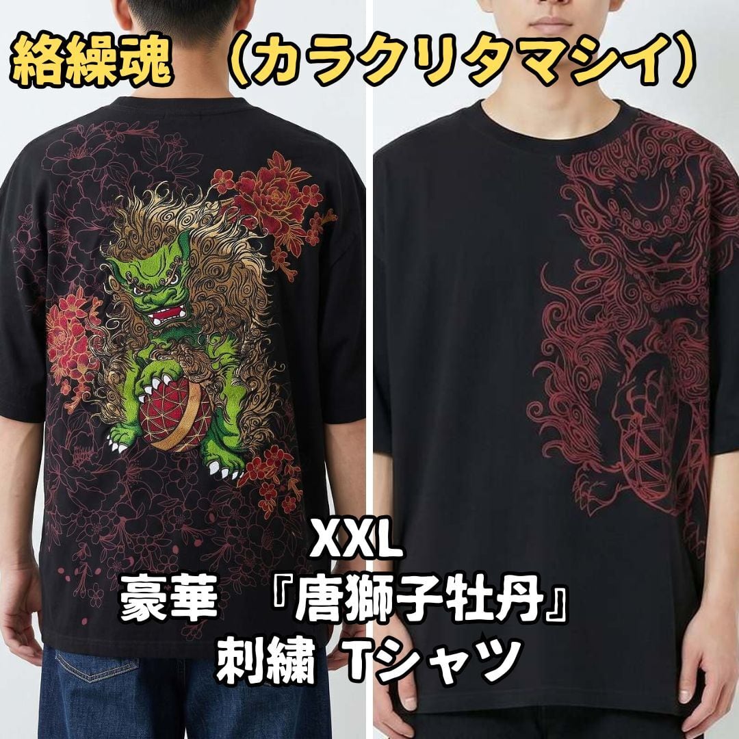 絡繰魂 Tシャツ XXL ブラック 唐獅子 牡丹 刺繍 和柄 綿100 カラクリ