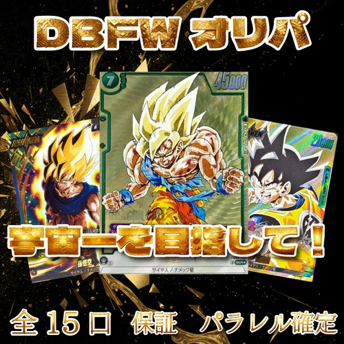 DBFWオリパ　至高の漫画絵！　5000円　ドラゴンボールフュージョンワールド