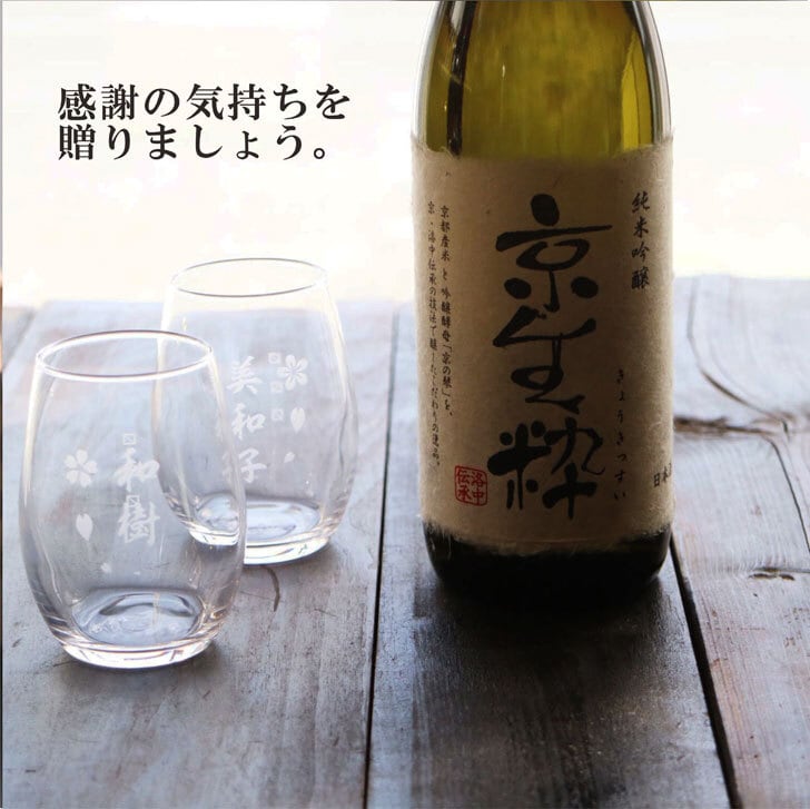 名入れ 日本酒 ギフト【 京生粋 純米吟醸酒 720ml 】 名入れ 〼柄目盛り付　グラス 2個セット 日本酒 還暦祝い 退職祝い 名入れ 名入れ 名前入り お酒 酒 ギフト 彫刻 プレゼント 無料 ラッピング 父の日 成人祝い 還暦祝い 古希 名入れ彫刻 誕生日 贈り物 結婚祝い