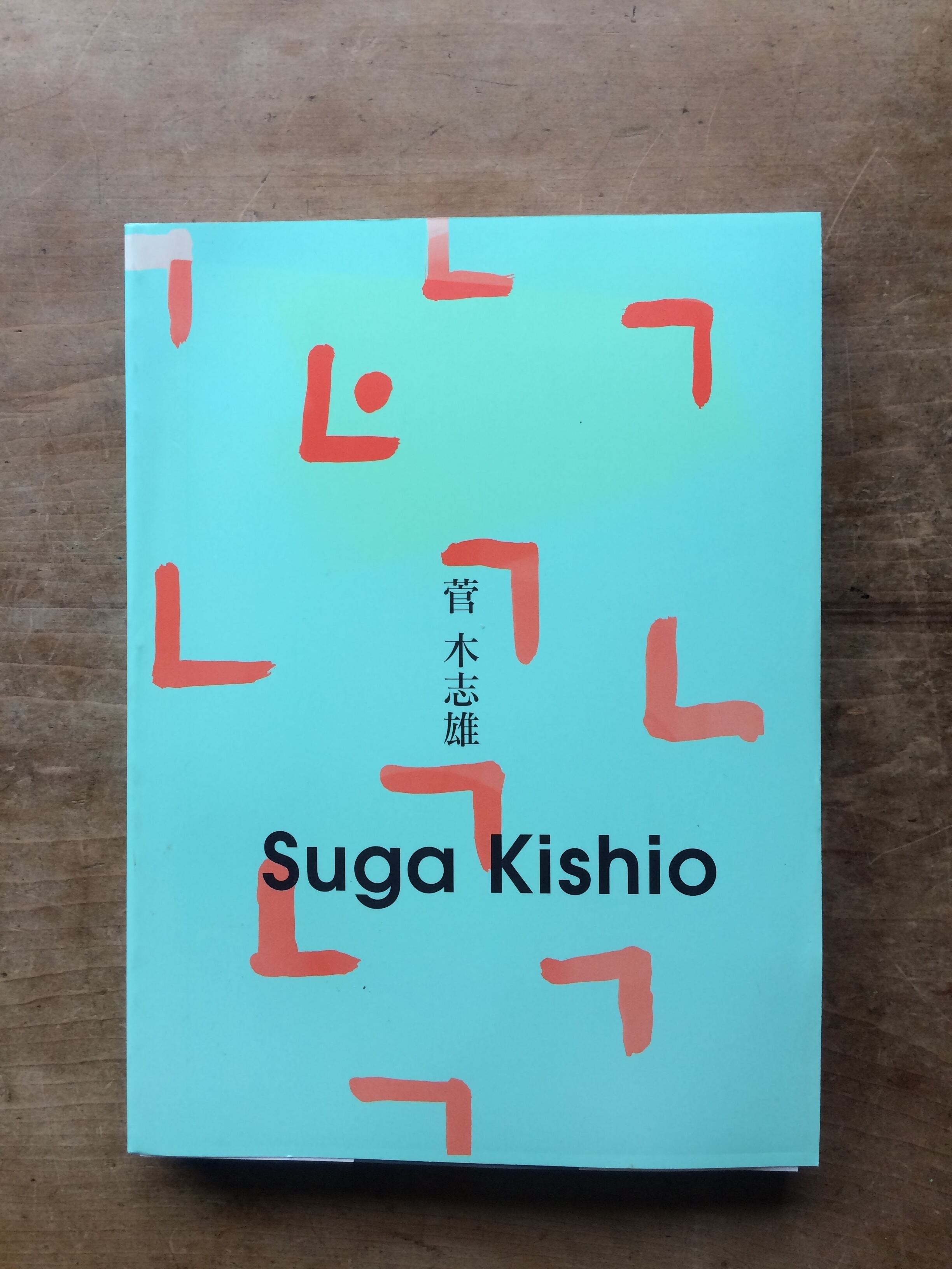 【絶版中古書・サイン入り】菅　木志雄 展　カタログ　Suga Kishio 1998 　[96752498-2]