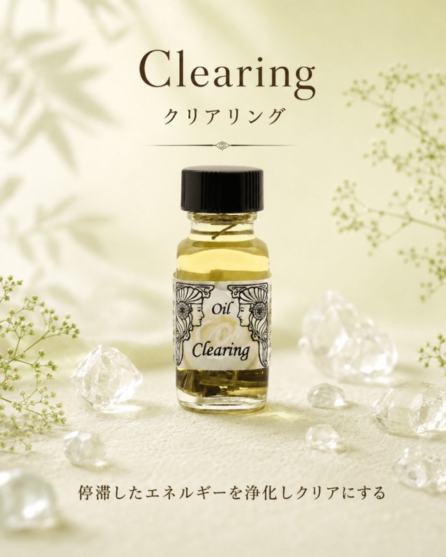 【停滞したエネルギーの浄化】メモリーオイル - クリアリング