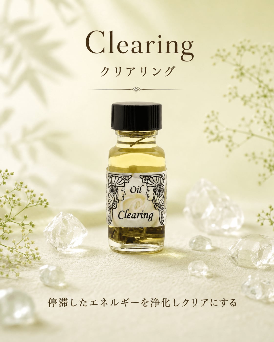 【停滞したエネルギーの浄化】メモリーオイル - クリアリング