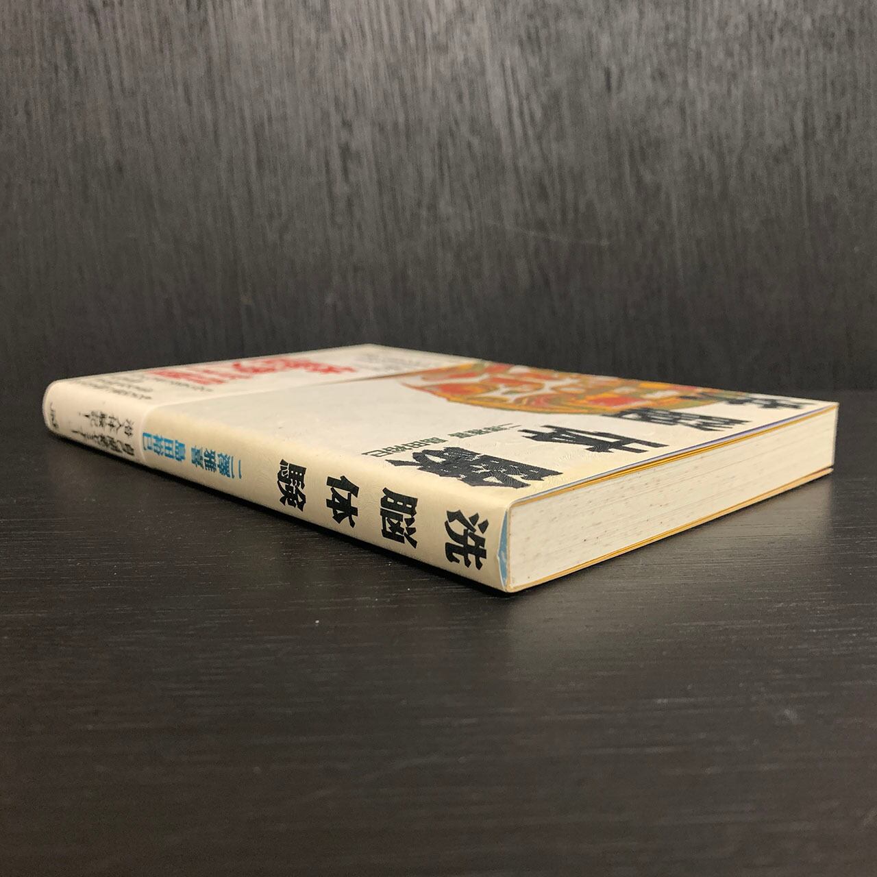 洗脳体験／二澤雅喜 , 島田裕巳／JICC出版局／1991年6刷 | あべの古
