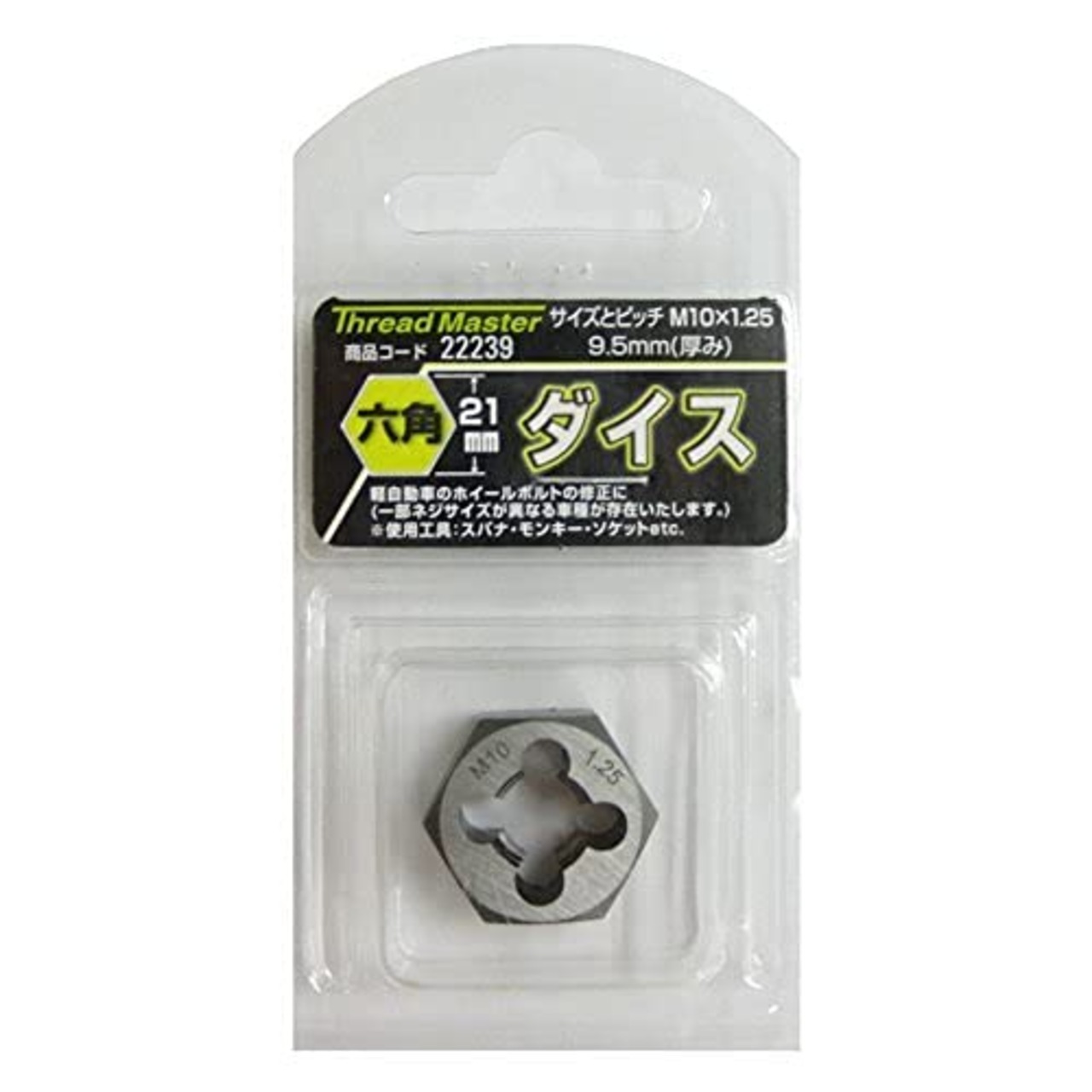 イチネンアクセス Thread Master(スレッドマスター) タップ・ダイス 六角ダイス M10×1.25mm 22239 六角サイズ21mm(合金工具鋼)