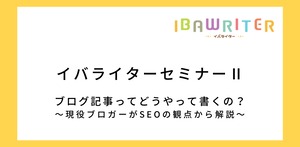 イバライターブログセミナー-SEOにもとづくブログ記事の書き方-