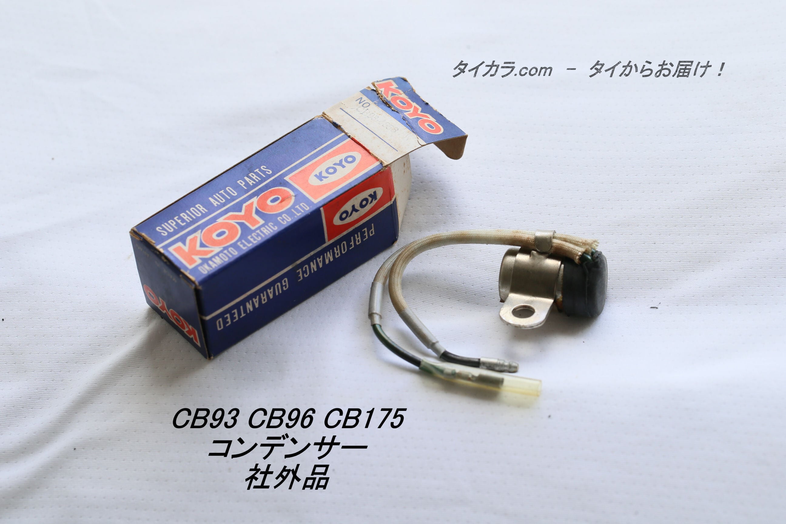 「CB175 CB160 CB96 CB93　コンデンサー　社外品（KOYO）」 | タイからお届け！