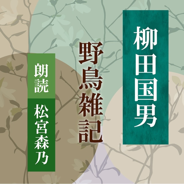 ［ 朗読 CD ］野鳥雑記  ［著者：柳田国男]  ［朗読：松宮森乃］ 【CD1枚】 全文朗読 送料無料 日本の心 民俗学 オーディオブック AudioBook