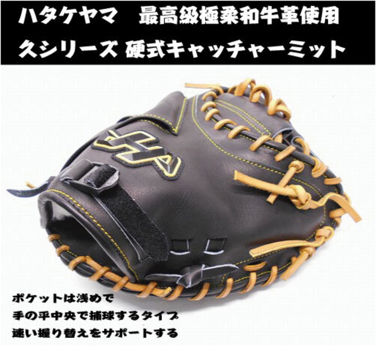 久シリーズ】ハタケヤマ硬式キャッチャーミット 極柔和牛革使用  