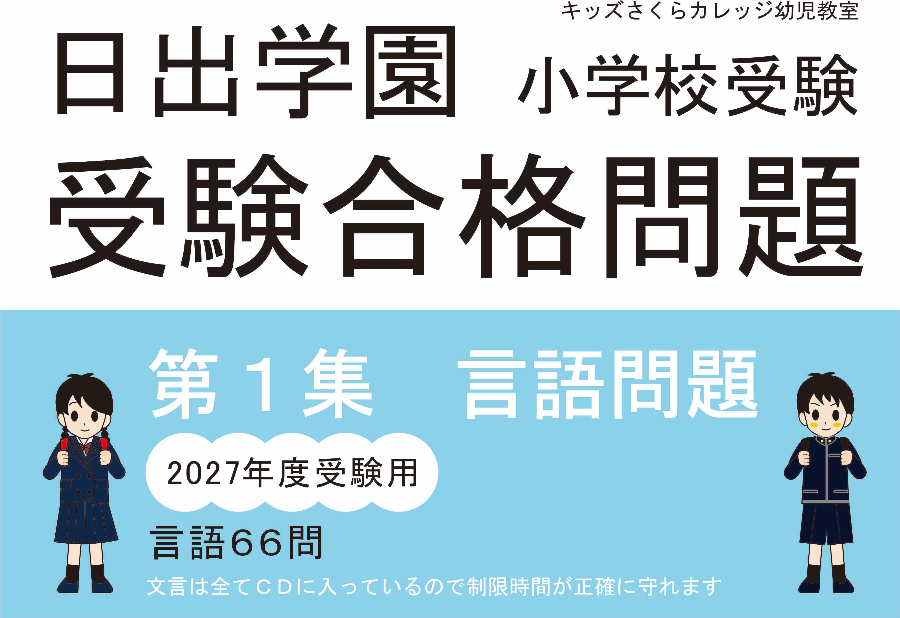 日出学園受験合格問題2027受験用 第1集 言語 | kidscollege