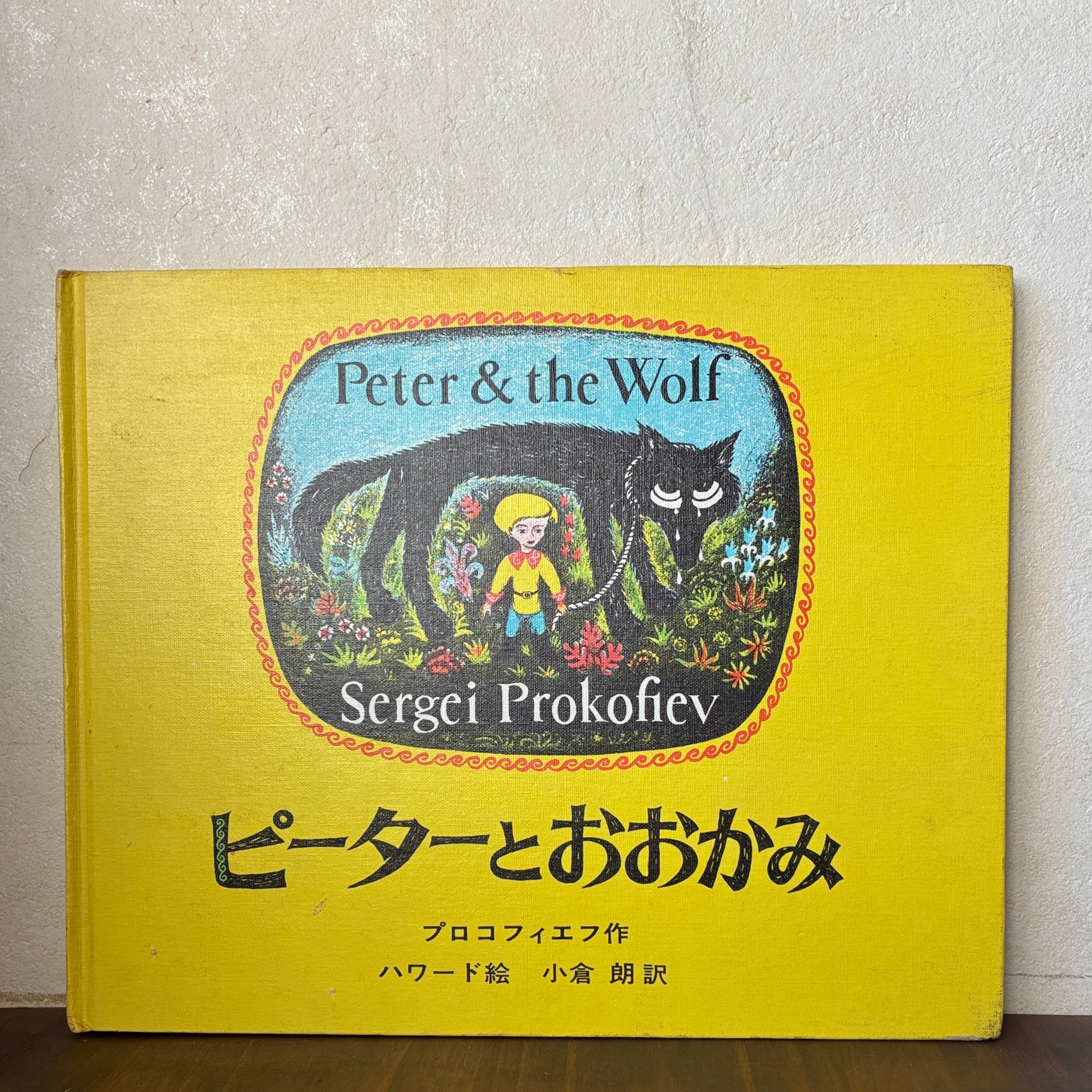 ピーターとおおかみ | 風文庫 kazebunko