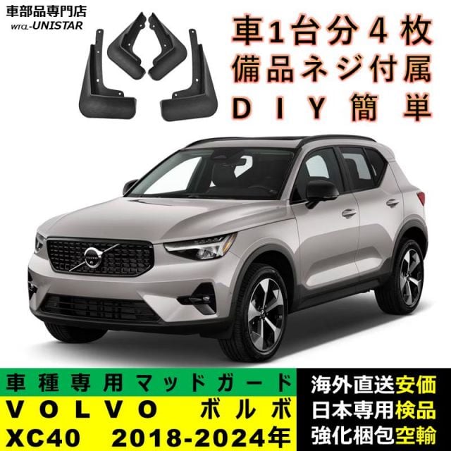 マッドガード 互換品 VOLVO ボルボ XC40 2018-2024年 適用