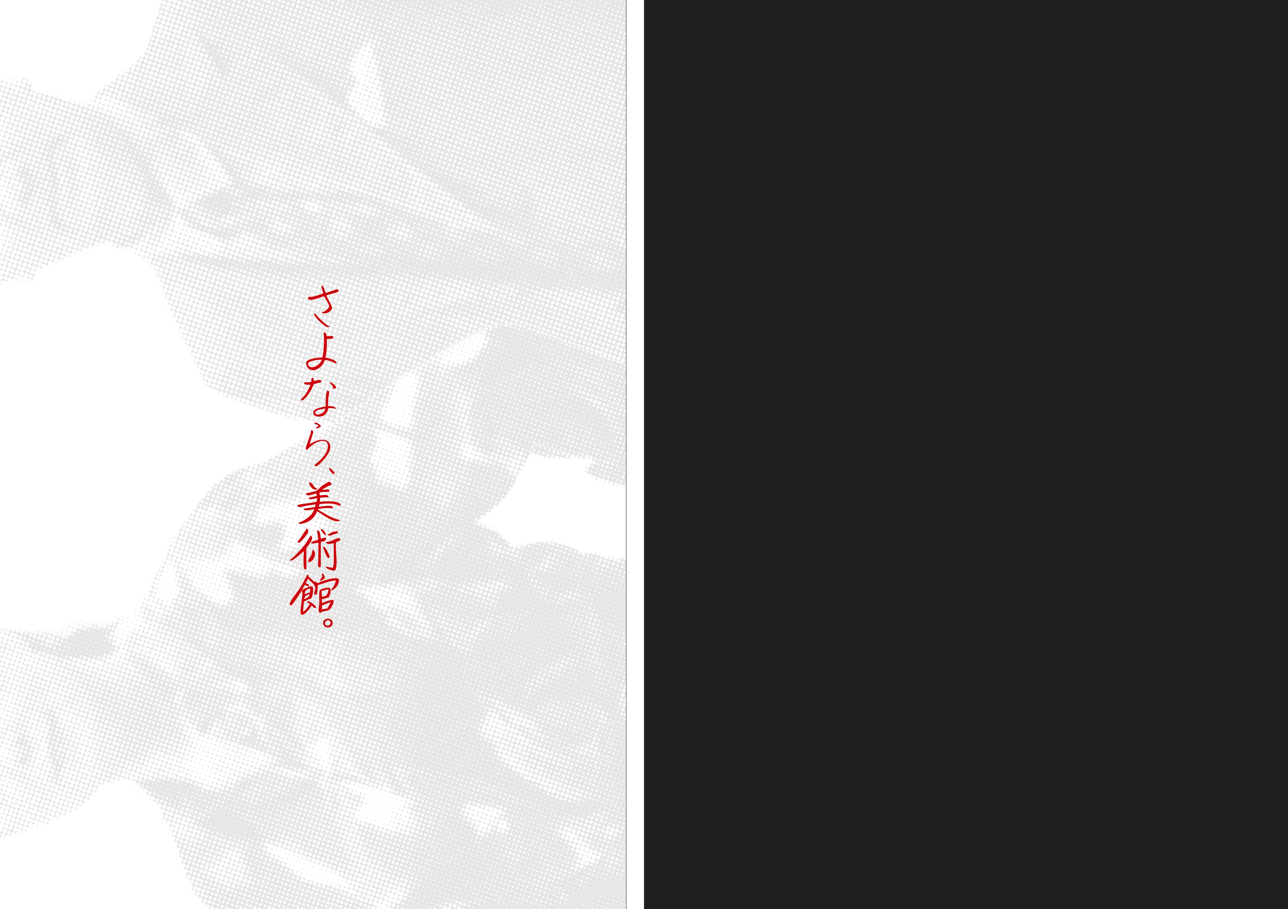 サイン入り図録】 「驚異の部屋の私たち、消滅せよ。— 森村泰昌
