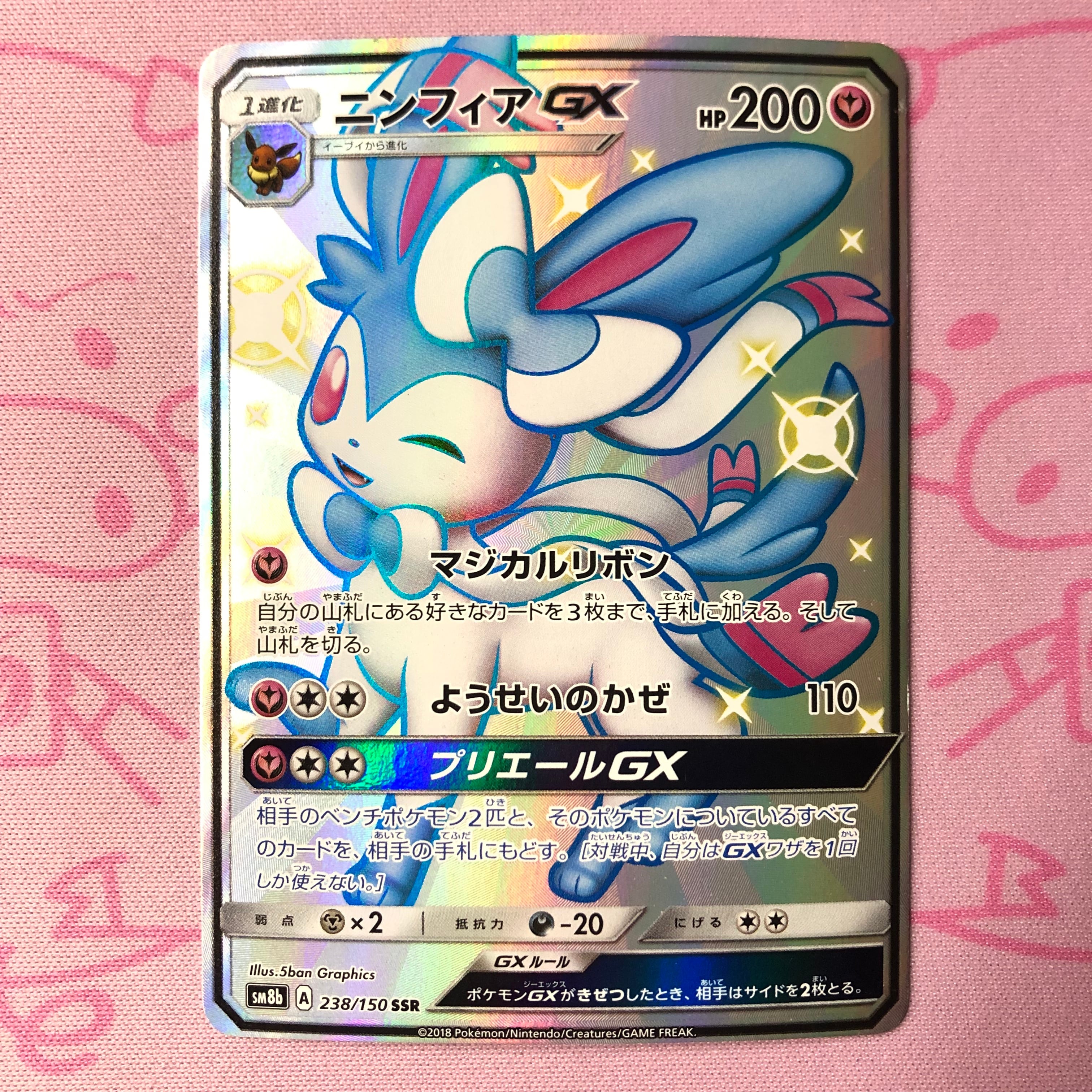 【B+ランク】ニンフィアGX SSR