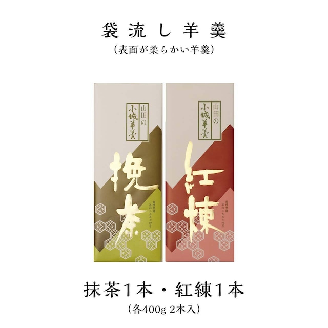 表面が柔らかい袋流し羊羹（抹茶1本・紅練1本）各400g 2本入