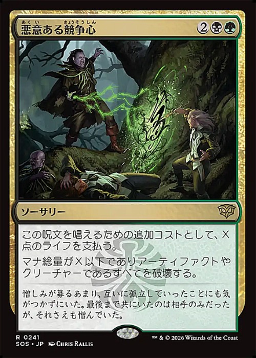 MTG《悪意ある競争心/Vicious Rivalry(SOS)》日本語