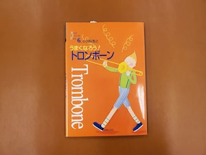 音楽之友社　うまくなろう！トロンボーン