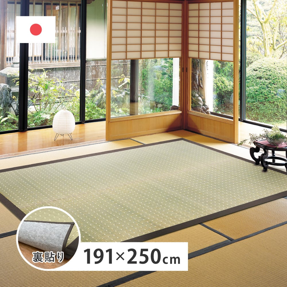 国産い草ラグ(裏貼り) 吉兆 約191×250cm 送料無料