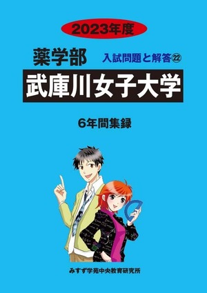 2023年度　私立薬学部入試問題と解答　22.武庫川女子大学