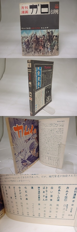 月刊漫画　ガロ　1969年6月号　NO.61　カムイ伝51　ほか　/　　　[19857]