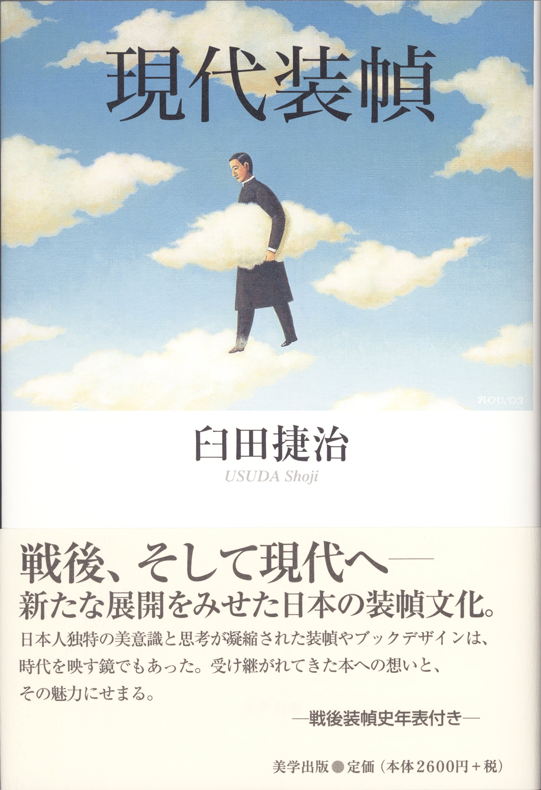日本芸術写真史：浮世絵からデジカメまで | 美学出版 Online Shop