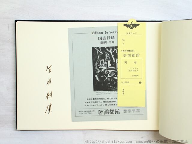 死者 ジョルジュ・バタイユ 生田耕作訳 署名入り アンドレ・マッソン 奢霸都館 死者 訳者署名入 / ジョルジュ・バタイユ 生田耕作訳 アンドレ