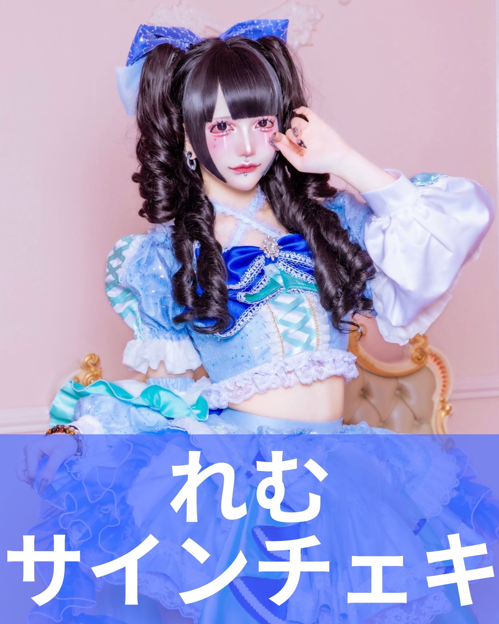朽壊レム】エイプリルフール♢サインチェキ | MAD'S iNKオフィシャル
