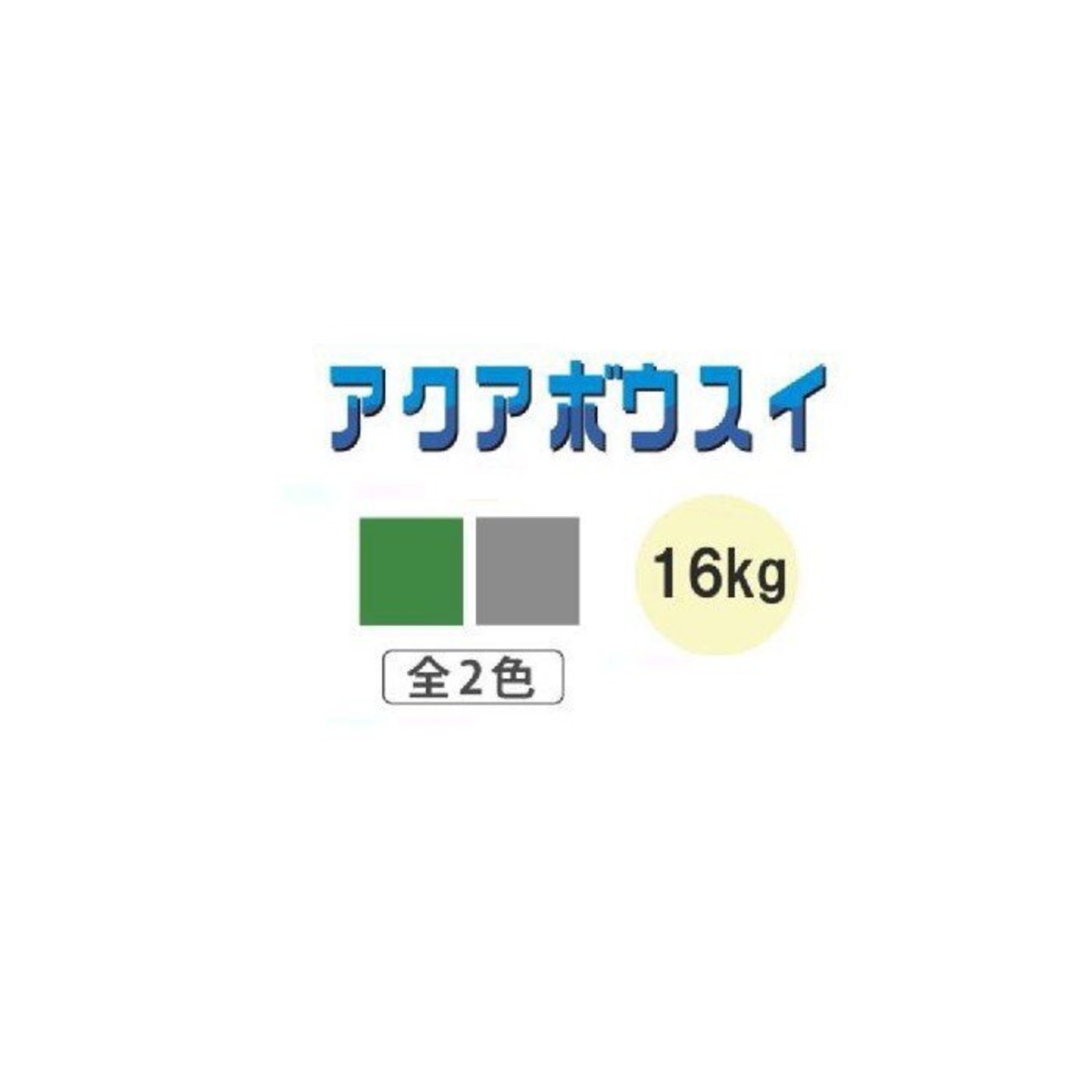 ウレタン防水 アクアボウスイネオ スズカファイン アクアグレー アクア 