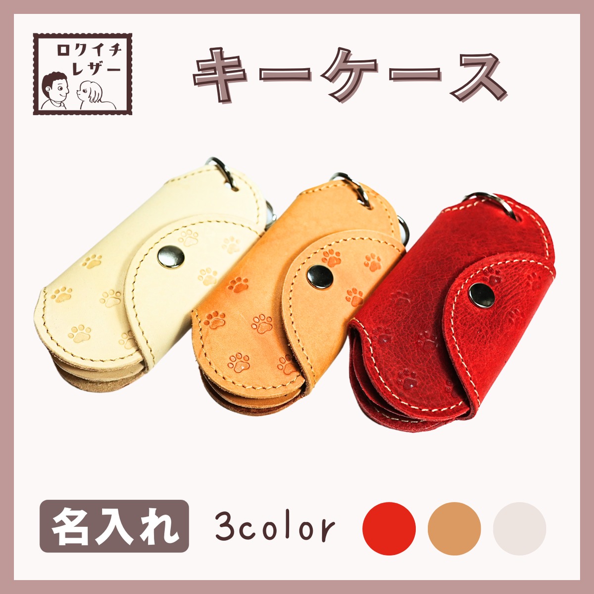 キーケース 本革 名入れ対応 | 愛犬の本革ハーネス・首輪・リード | 名