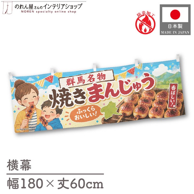 【受注生産】横幕 防炎 ポンジ 群馬名物焼きまんじゅう 180×60cm 52926