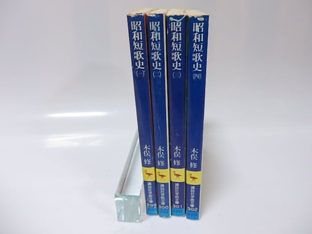 昭和短歌史 全4冊揃 講談社学術文庫 / 木俣修 [25970] | 書肆田高