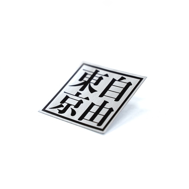 自由東京 STICKER