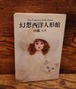 幻想西洋人形館