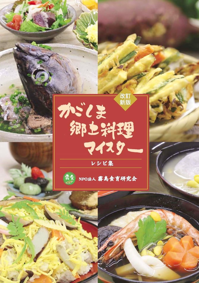 かごしま郷土料理マイスターレシピ集 | 鹿児島の郷土料理レシピ本