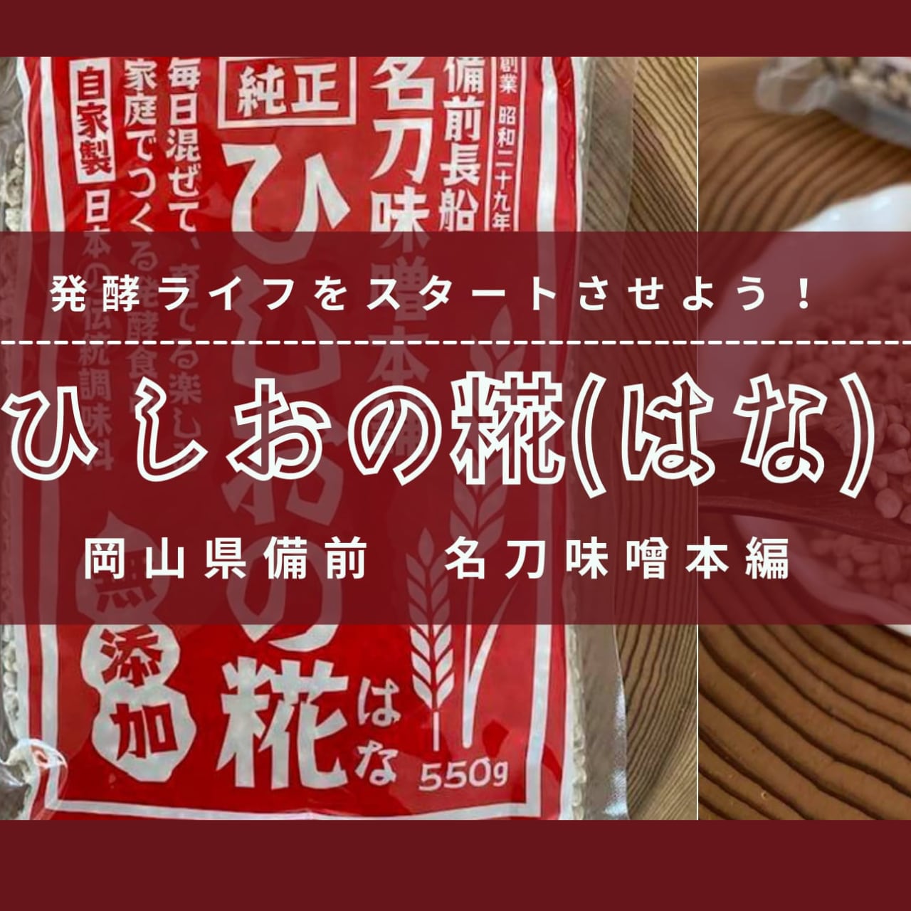 ひしおの糀 （岡山の名刀味噌本舗）550g入り | 旅する発酵倶楽部