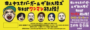 【前売りチケット】12/16(土) 吉祥寺曼荼羅〜井上ヤスオバーガー＆ザ新大陸ズ 『年末SPワンマン初上陸』〜