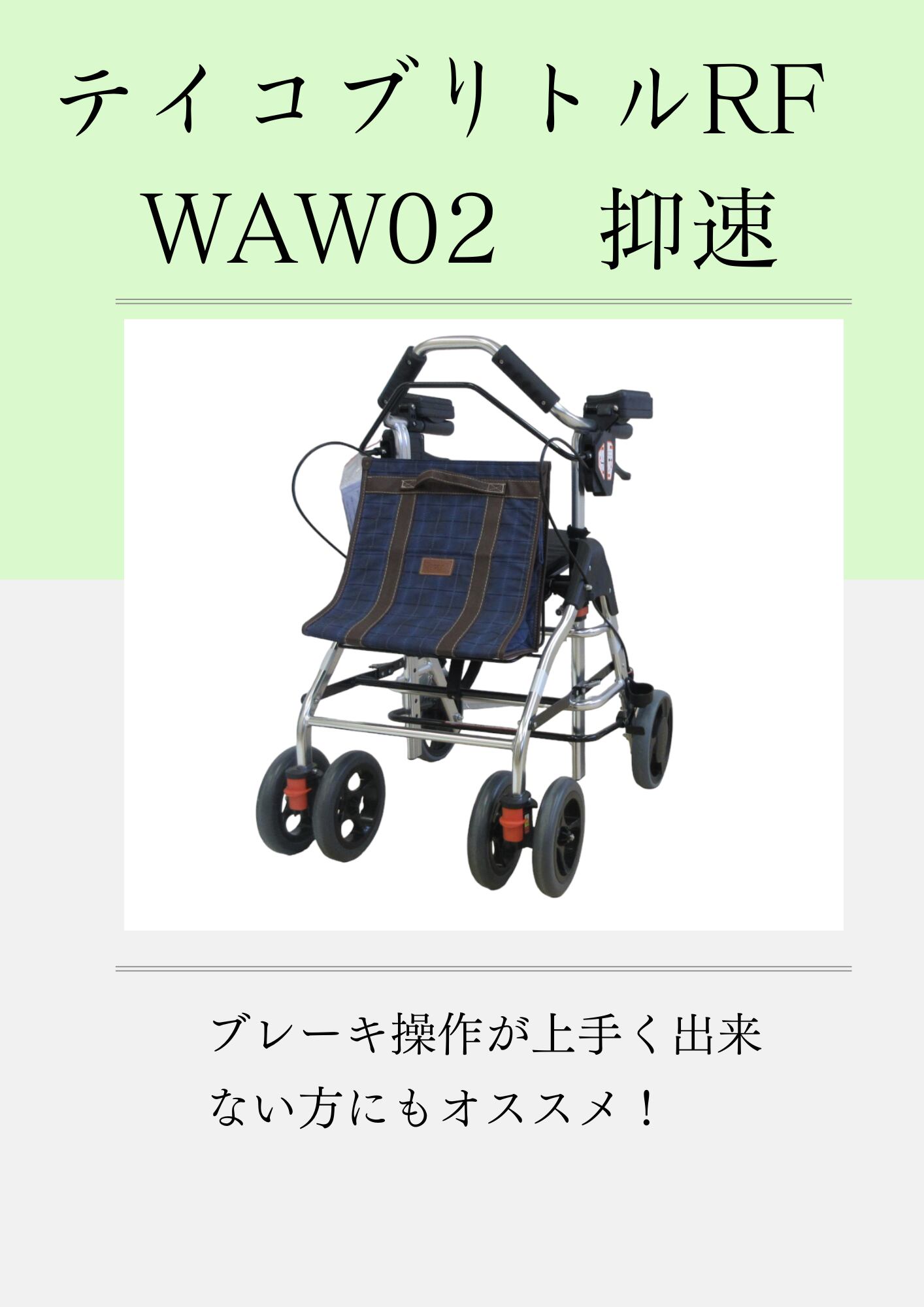 幸和製作所 抑速ブレーキ付歩行車 テイコブ リトルRF ブルー WAW02 Amazon | 幸和製作所 抑速ブレーキ付歩行車 テイコブ リトルRF