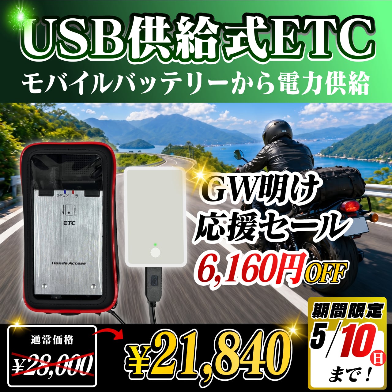 【バイク用】USB供給式ETC車載器 / 防水ケース付き / ポータブルETC セール中 保証付 バイク用 ETC車載器 軽自動車セットアップ自主運用